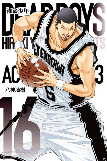 【電子書】灌籃少年ACT3 (16)