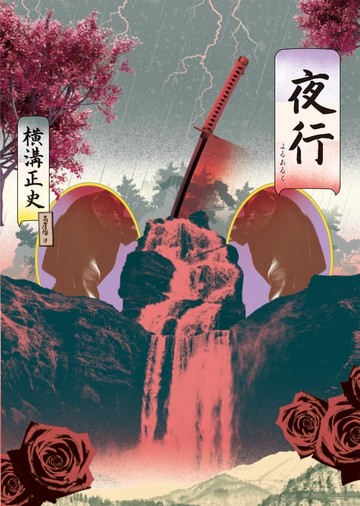 【電子書】夜行（經典回歸版）