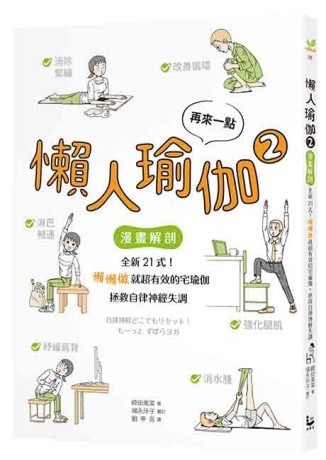 再來一點．懶人瑜伽②：【漫畫解剖】全新21式！懶懶做就超有效的宅瑜伽，拯救[二手書_近全新]