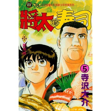 將太的壽司 (5)_Readmoo 讀墨電子書