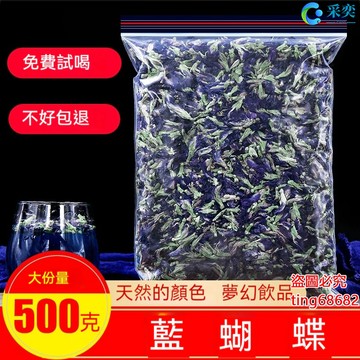 蝶豆花茶 蝶豆花幹花 蝶豆花 碟豆花 蝶豆花茶包 乾燥蝶豆花 藍蝴蝶花茶 袋裝500g 另售玫瑰花茶 洛神花茶 花草茶