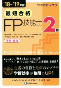  最短合格　２級ＦＰ技能士(’１８～’１９年版) 学科・実技／きんざいファイナンシャル・プランナーズ・センター(著者)