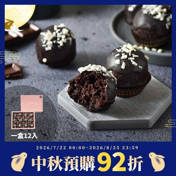 【中秋月餅預購92折，限2026/8/25前預購】脆皮布朗尼禮盒1盒(12入)【預購出貨日2026/8/31-9/22 (到貨日約出貨後1-2天，實際依物流調配為主)】