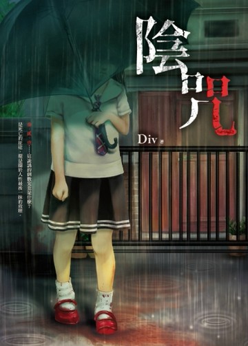 陰咒[二手書_良好]