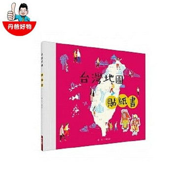 【聯經 】台灣地圖貼紙書