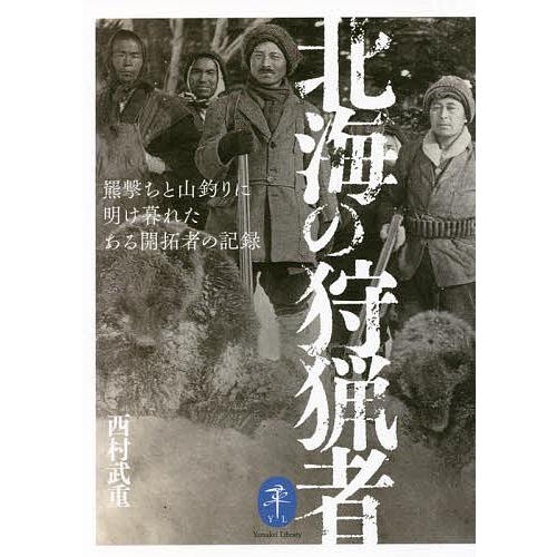 北海の狩猟者 羆撃ちと山釣りに明け暮れたある開拓者の記録