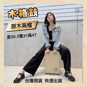 【開學季社團必買】原木高檔可調節木箱鼓 超高CP值，台灣製造保固，快速到貨，可超商取貨，學校社團社區大學 超適合
