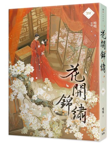 花開錦繡（四）