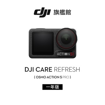 DJI Care Refresh Action 5 Pro-1年版(不含主機)