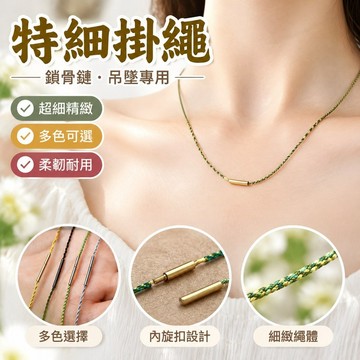 【台灣發貨】吊墜特細掛繩女特細毫米鎖骨鏈小玉綫掛件橫穿項鏈 NWSC