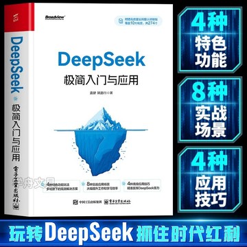 【墨香書苑】🔥DeepSeek極簡入門與應用 跑贏別人的不是努力 而是用對工具 玩轉DeepSeek抓住時代紅利 簡體