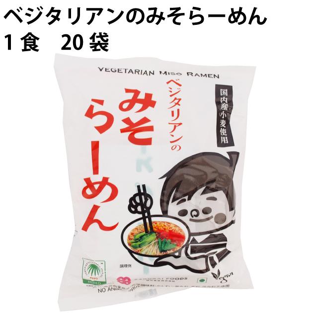 インスタントラーメン 桜井 ベジタリアンのみそらーめん 1食 20袋 送料込