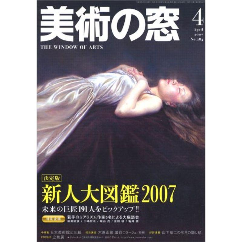 美術の窓 2007年 04月号 雑誌