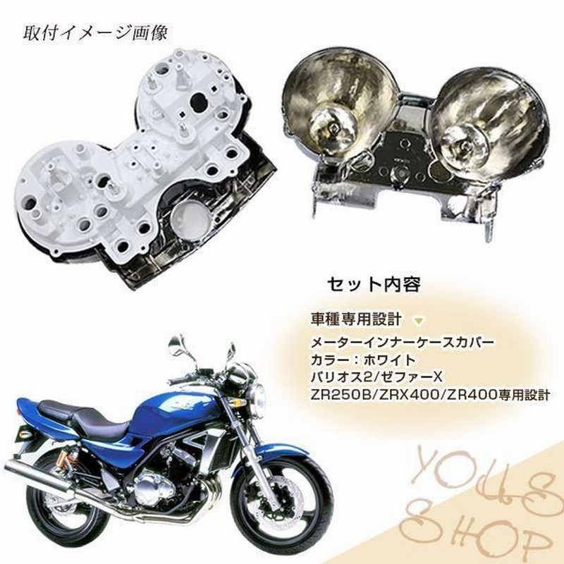 純正交換 ゼファーX ZRX2/ZRXII/ZRX400/ZRX1100/ZRX1200 バリオスII バリオス2 メーター カバー インナーケース  バイク パーツ | LINEショッピング