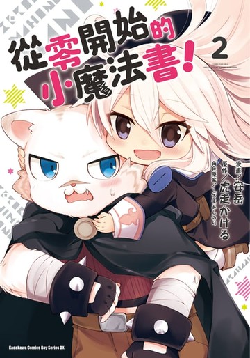 【電子書】從零開始的小魔法書！ (2)