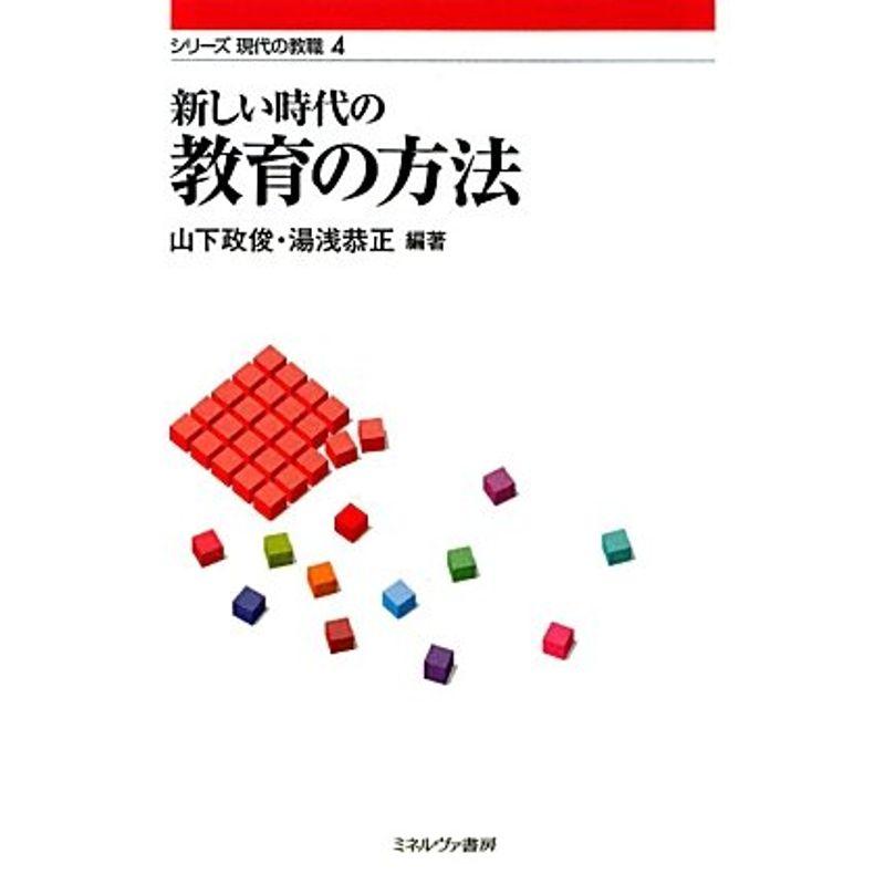 新しい時代の教育の方法 (シリーズ現代の教職)