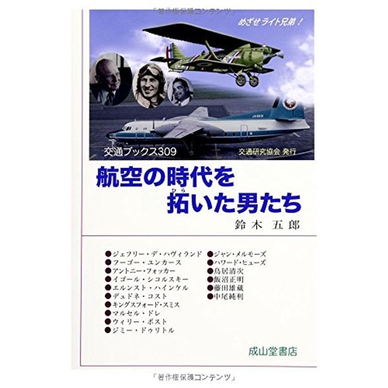 航空の時代を拓いた男たち (交通ブックス309)