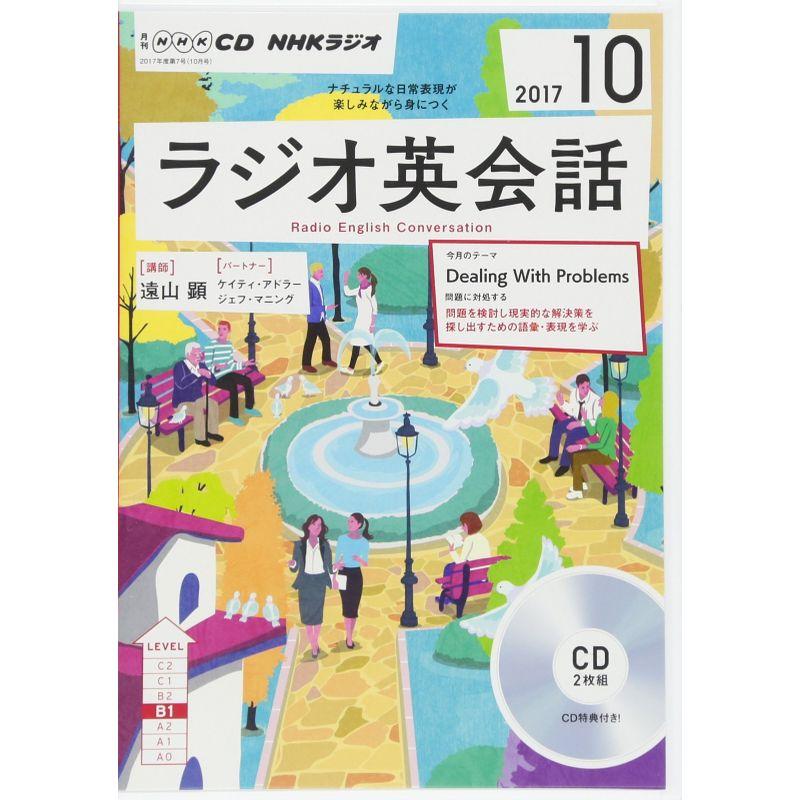 NHK CD ラジオ ラジオ英会話 2017年10月号 (語学CD)