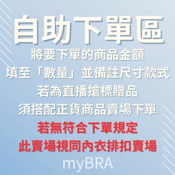 【myBRA】自助下單區｜非客服通知請勿自行下單 此賣場非正貨賣場 直播搶標須於直播間購買正貨商品才能獲得獎品