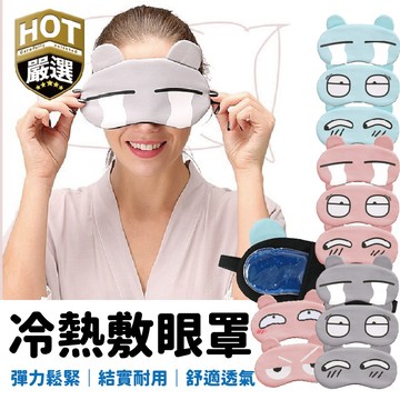 熱敷眼罩 睡眠眼罩 遮光眼罩 冷熱敷眼罩 眼罩 冰敷眼罩 冰敷待 卡通眼罩 冰敷袋 熱敷袋 旅行眼罩 辦公眼罩