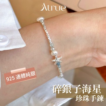 【夏天的味道🐚】碎銀子海星天然珍珠手鍊 925 純銀手鍊 珍珠手鍊 碎銀手鍊 海星手鍊 海洋手鍊 手鍊純銀