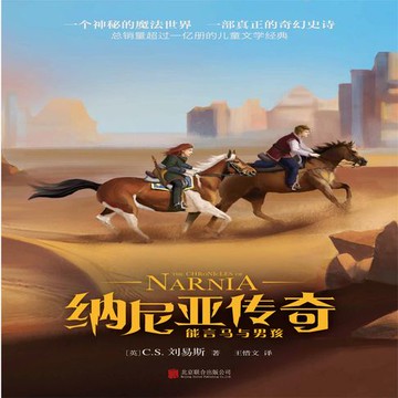 【有聲書】纳尼亚传奇：能言马与男孩