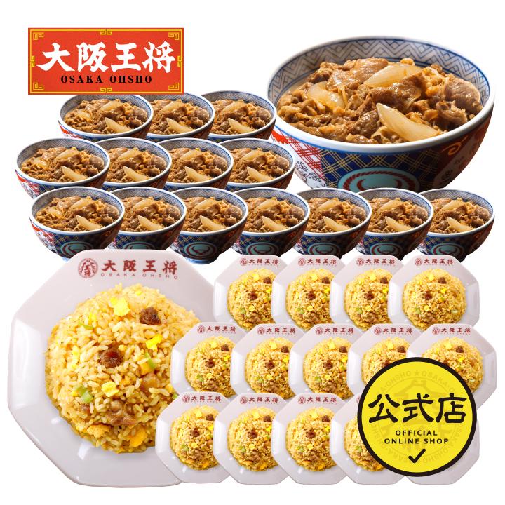 吉野家 牛丼 冷凍食品 冷凍牛丼の具 チャーハン 吉野家×大阪王将 牛丼＆直火炒めチャーハン詰め合わせセット合計30食 冷凍チャーハン 王将 国産品 (国内製造)