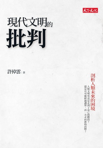【電子書】現代文明的批判：剖析人類未來的困境