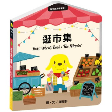 與狗店長學單字1逛市集