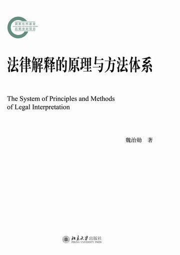 【電子書】法律解释的原理与方法体系