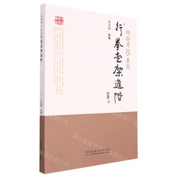 【預購】楊澄甫85拳架(行拳走架進階)丨天龍圖書簡體字專賣店丨9787576602296 (tl2515)