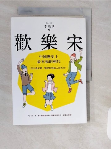 【書寶二手書T9／傳記_XZO】歡樂宋：中國歷史上最幸福的朝代，沒去過宋朝，別說你到過人間天堂！_李純瑀（魚小姐）