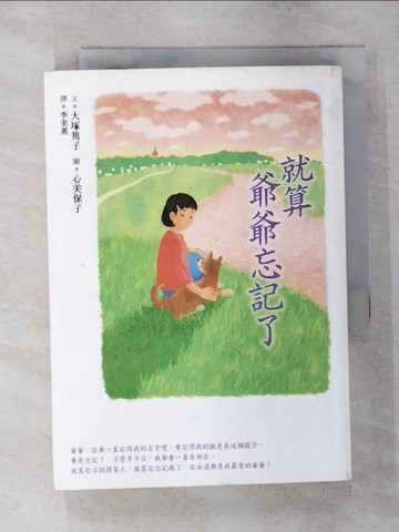 【書寶二手書T5／兒童文學_TFQ】就算爺爺忘記了_大塚篤子,  李美惠