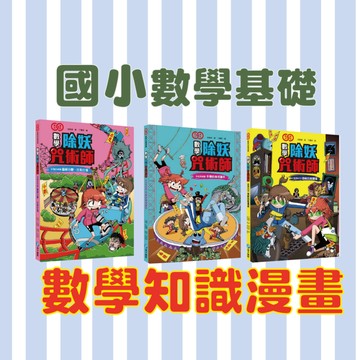 [說書客] 數學除妖咒術師系列：解開封印《速解四則運算》（數學知識漫畫）/友情的考驗《圖解分數、比和比值》/妖怪馬戲團《多變的幾何圖形》/ 【幼福】童書 故事書 漫畫 兒童漫畫 知識漫畫 數學知識漫畫 數學漫畫 青少年漫畫 青少年文學 和平