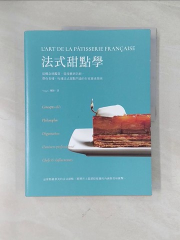【書寶二手書T1／餐飲_R5J】法式甜點學：從概念到鑑賞、從技藝到名廚，帶你看懂、吃懂法式甜點門道的行家養成指南_Ying C. 陳穎