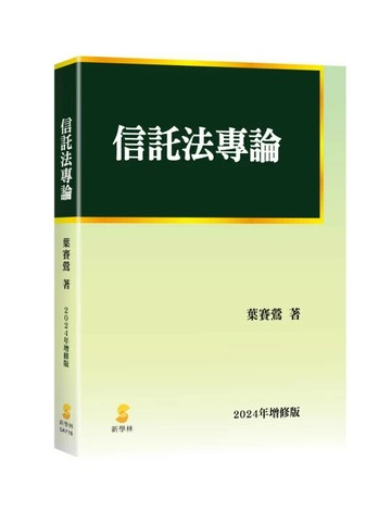 信託法專論 2/e 葉賽鶯 2024 新學林出版股份有限公司