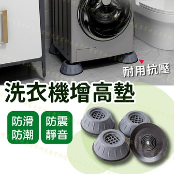 【台灣現貨  】洗衣機增高墊 洗衣機底座 洗衣機腳墊 洗衣機防震墊 冰箱防震墊 防滑防潮 防震靜音 抗壓耐用 輕鬆安裝