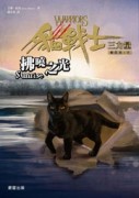 貓戰士三部曲三力量之六：拂曉之光【二手書_良好】TAAZE讀冊生活