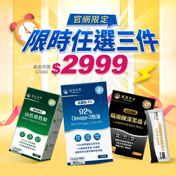 官網限定！指定任選三件$2999（單筆限購1組）