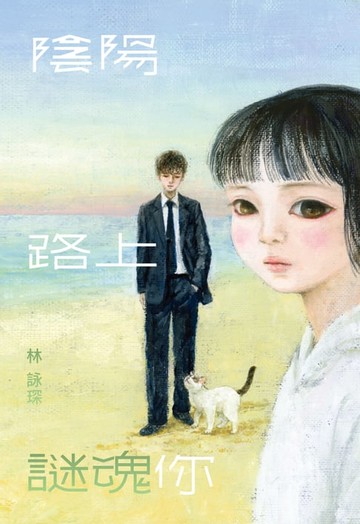 【電子書】微妙物語43：陰陽路上謎魂你