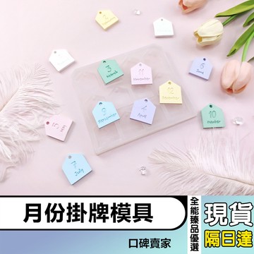 現貨隔日達⚡12個月份造型矽膠模具 巧克力模具 翻糖模具 蛋糕裝飾模 香薰石膏蠟片 吊墜模具
