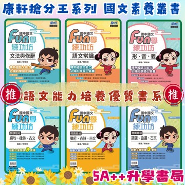 康軒國文Fun學練功坊-形音義、文法與修辭、語文常識、絕句律詩古文 樂府古詩 詞選曲選5A++升學書局