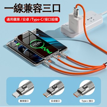 三合一矽膠液態手機萬用充電線 120cm(一拖三充電線 快速充電線)