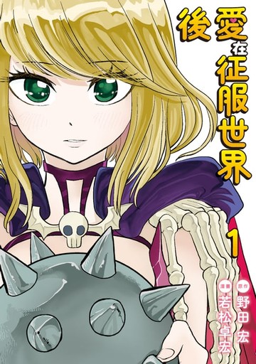 【電子書】愛在征服世界後 (1)