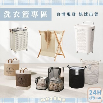MEZAME | 24h台灣出貨🐾髒衣籃專區 髒衣藍 髒衣桶 髒衣袋 衣服收納 收納籃 收納袋 收納桶 衣物收納