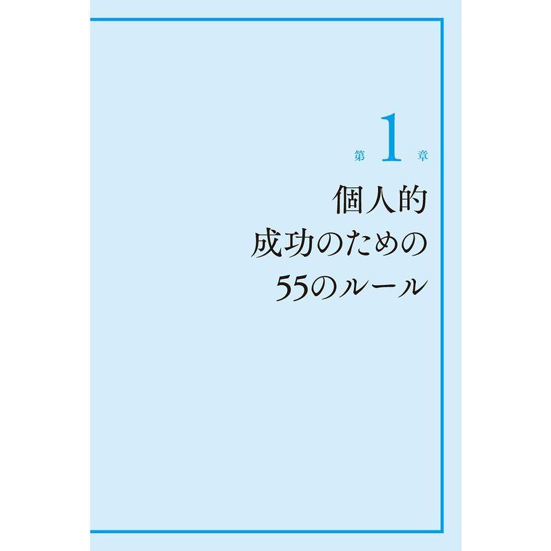 できる人の人生のルール新版