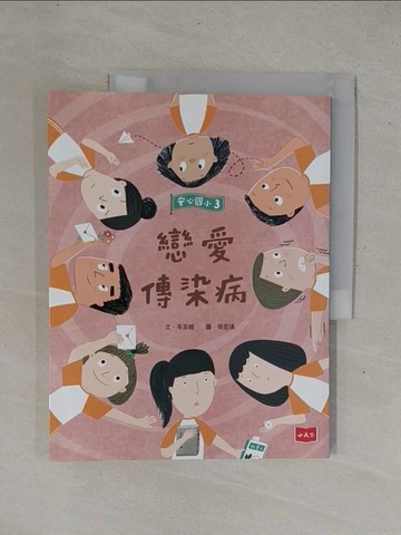 【書寶二手書T2／兒童文學_ZBB】安心國小3：戀愛傳染病_張庭瑀