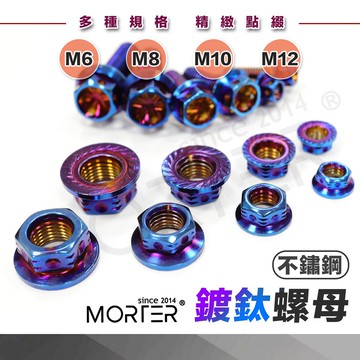 ˋˋ MorTer ˊˊ特價 M12 M10 M8 M6 鍍鈦螺帽 不鏽鋼304 燒鈦色 螺母 螺絲 燒鈦螺絲 點綴精品