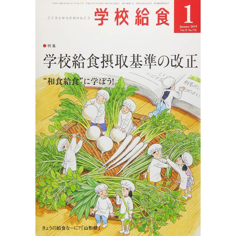 学校給食 2019年 01 月号 雑誌