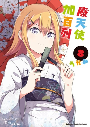 【電子書】廢天使加百列 (8)